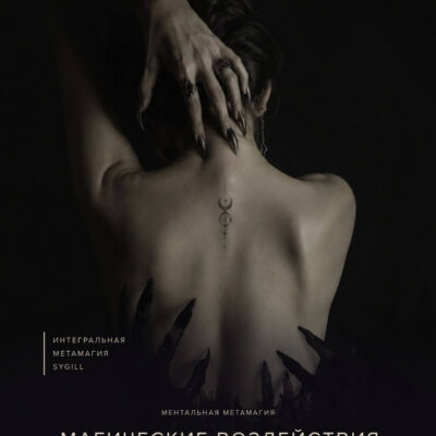 Магические Воздействия. Что такое магические воздействия и чем отличаются порча, сглаз, приворот, крадник и энергетический вампиризм. Бесплатный вебинар MAGNASLEDIE.