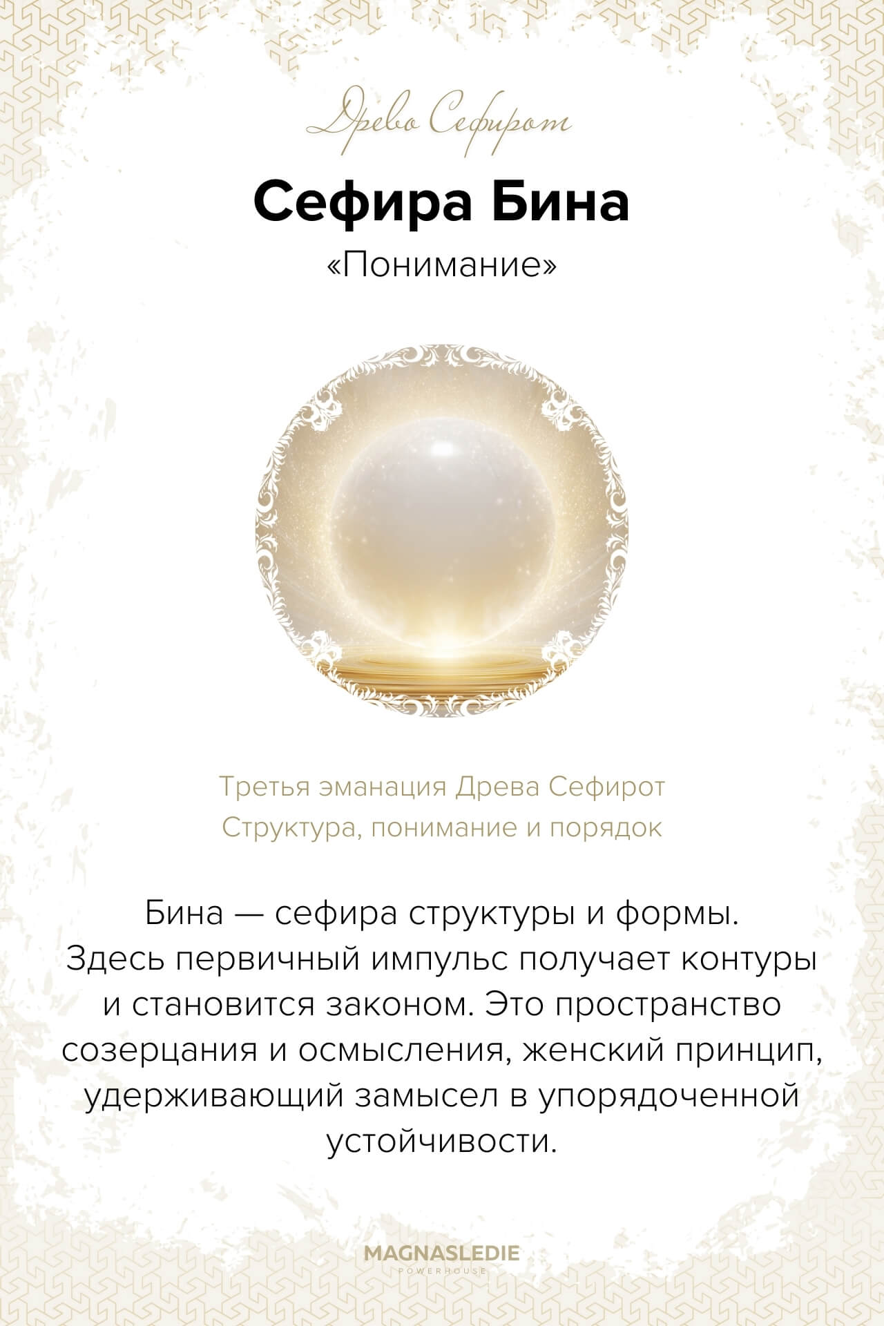 Сефира Бина