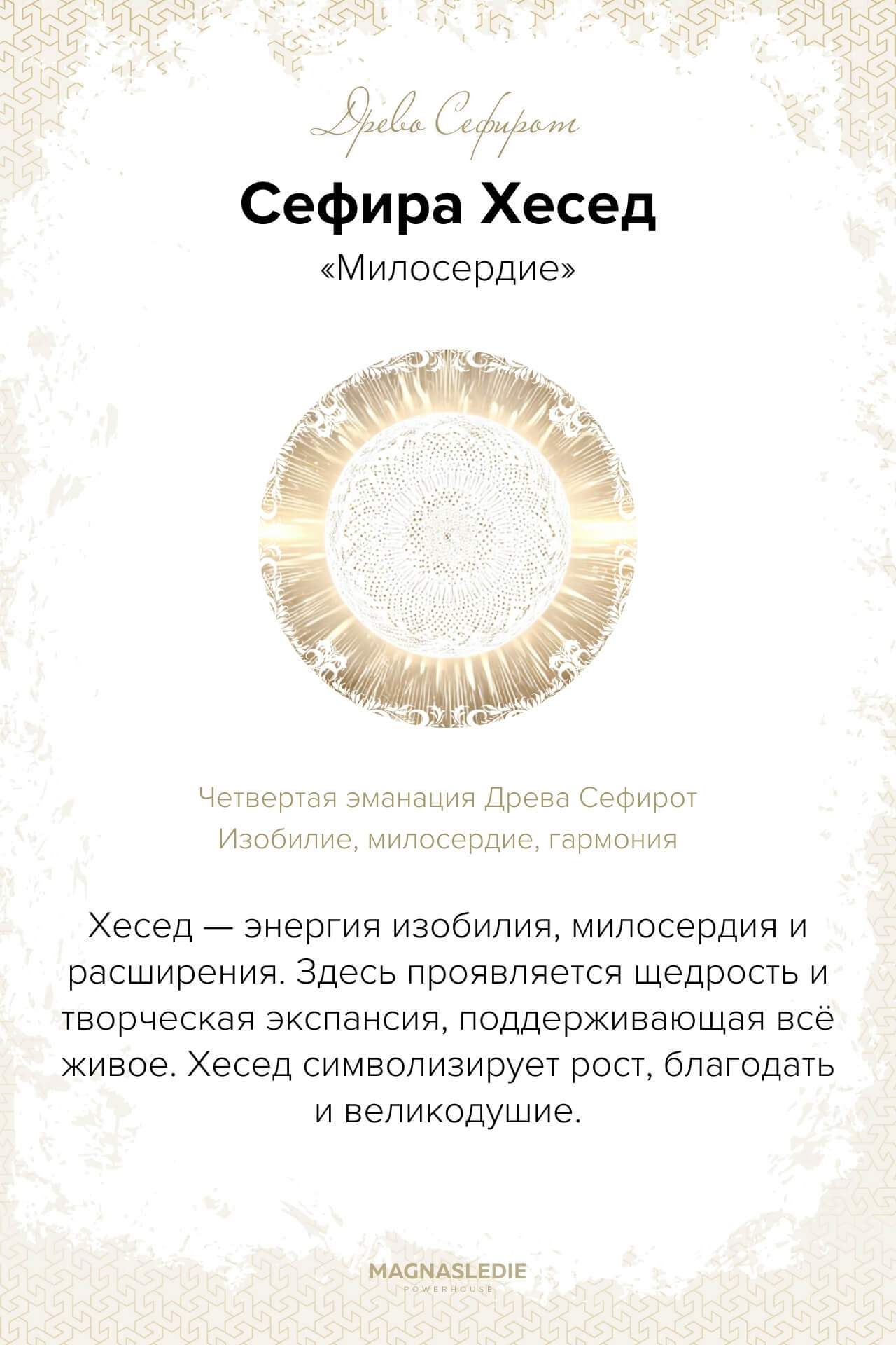 Сефира Хезед