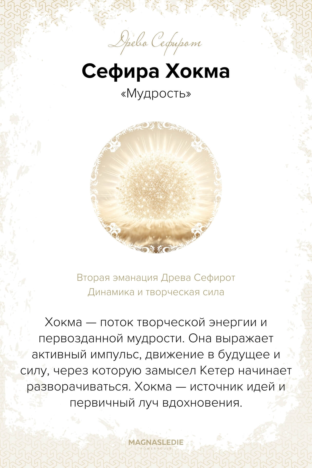 Сефира Хокма