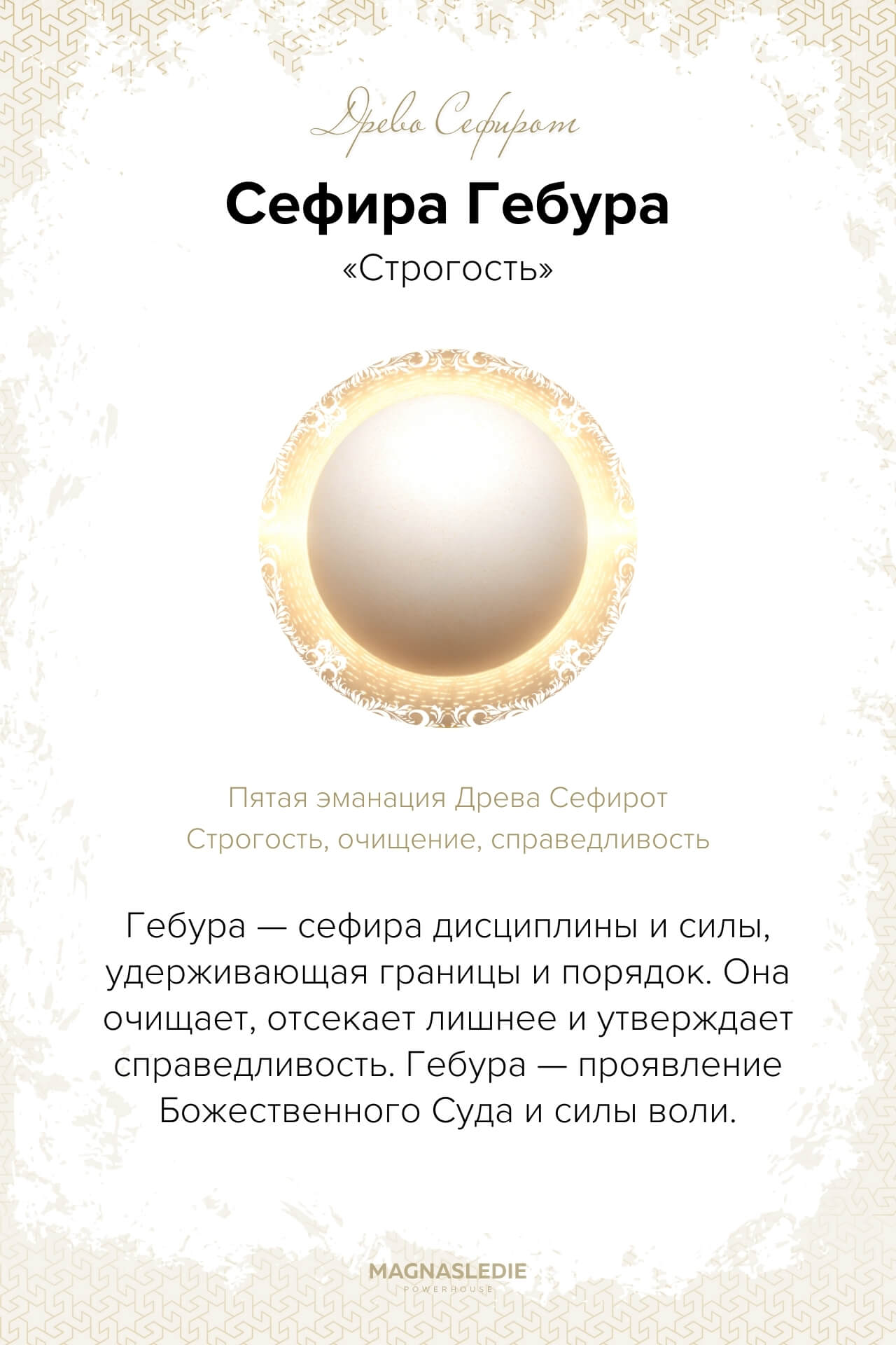 Сефира Гебура