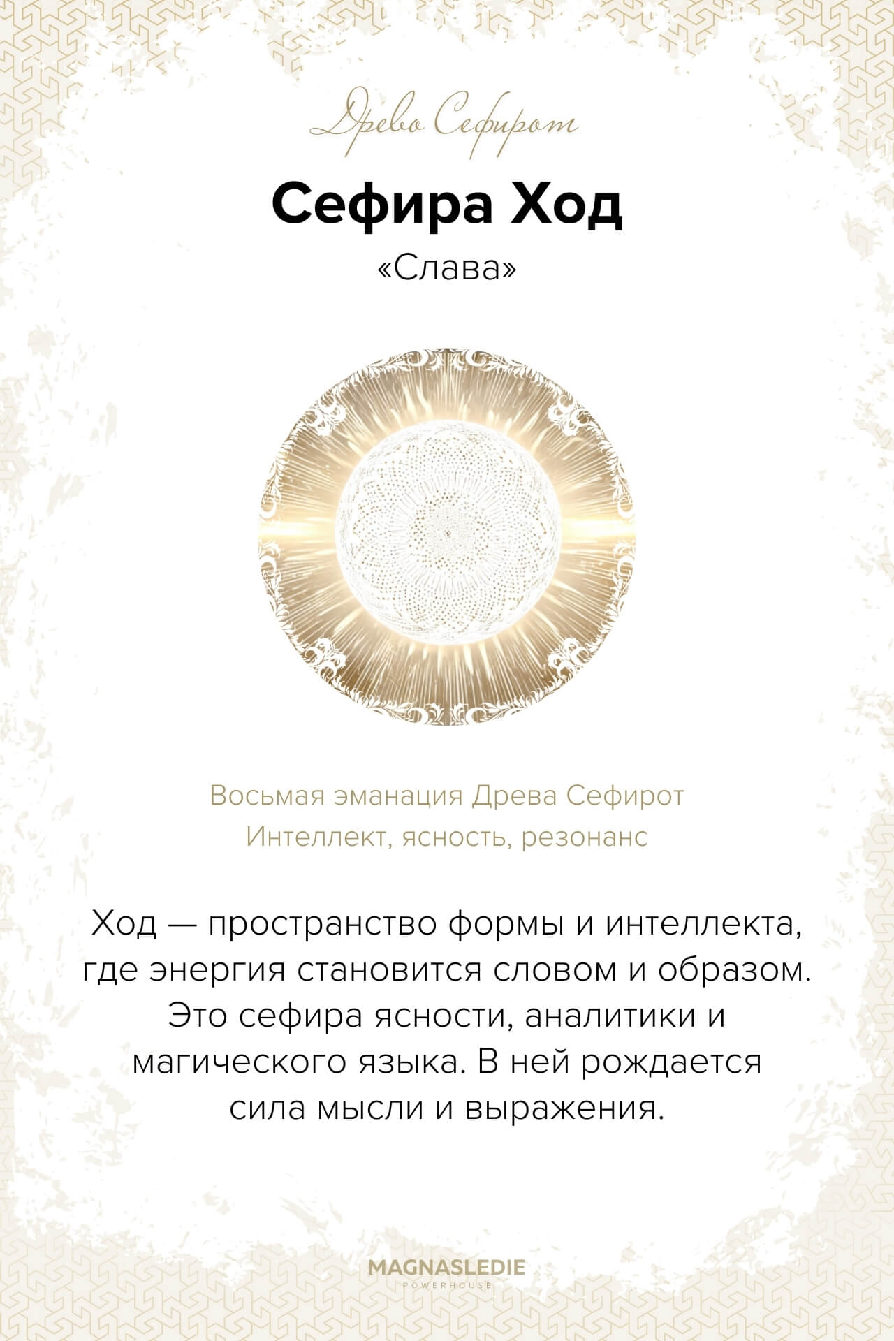 Сефира Ход