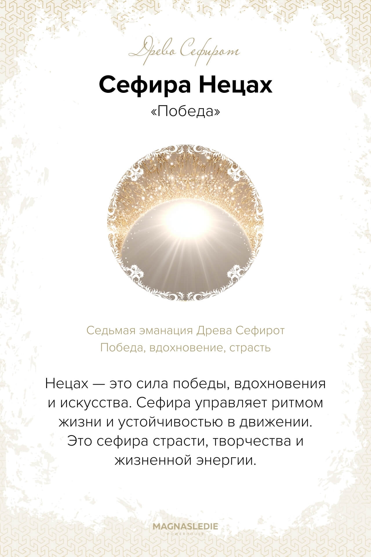 Сефира Нецах