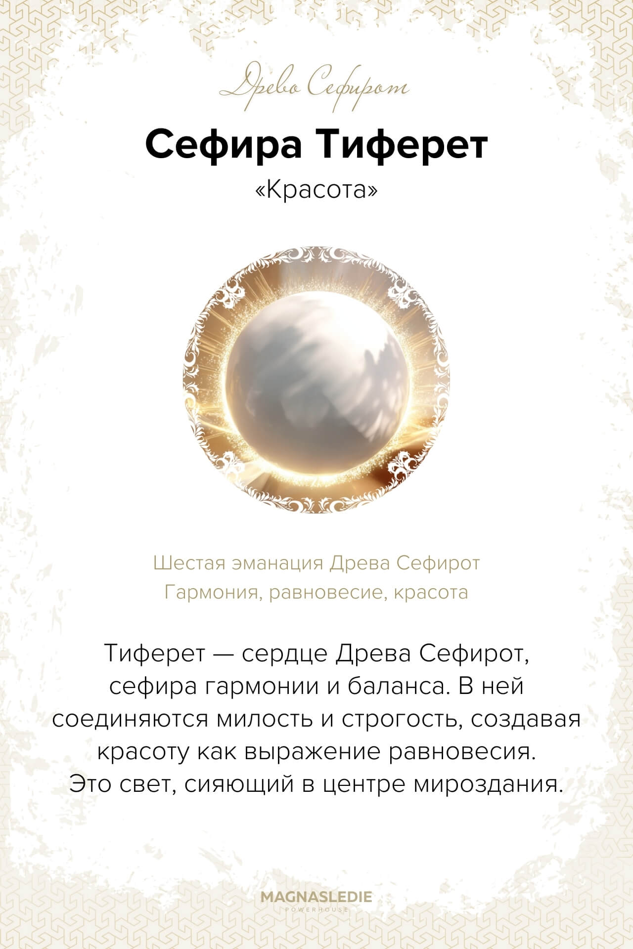 Сефира Тиферет