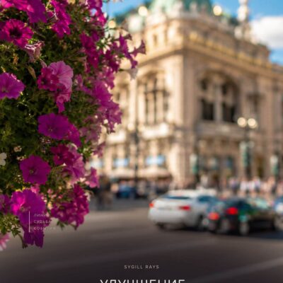 Улучшение событий — энергопоток SYGILL RAYS