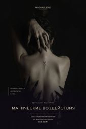 Магические Воздействия. Что такое магические воздействия и чем отличаются порча, сглаз, приворот, крадник и энергетический вампиризм. Бесплатный вебинар MAGNASLEDIE.