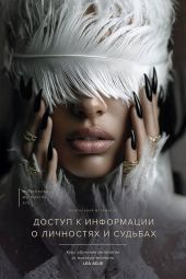 Доступ к информации о личностях и судьбах
