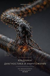 Крадники. Поиск, диагностика, уничтожение