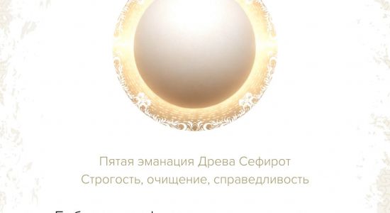 Сефира Гебура