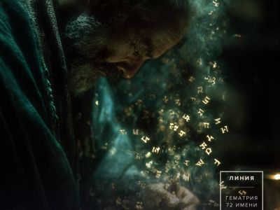 Каббалистическая Магия: 72 Имени Бога, Гематрия