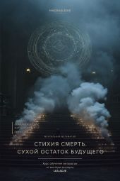 Стихия Смерть. Сухой Остаток Будущего