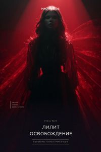 Лилит. Освобождение — энергопоток SYGILL RAYS