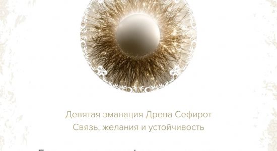 Сефира Есод