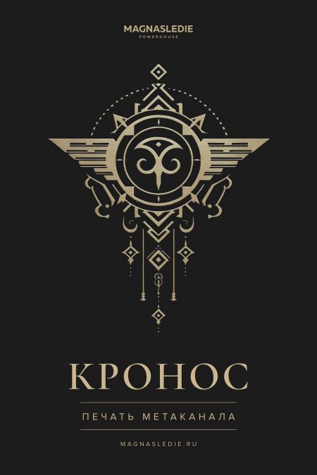 Магическая печать Кроноса. Глиф для активации Метаканала Магии.