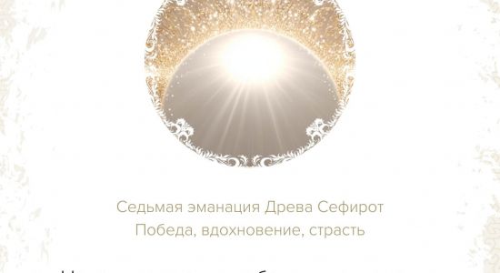 Сефира Нецах