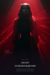Лилит. Освобождение — энергопоток SYGILL RAYS